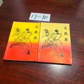 火凤凰上下。