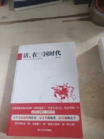 活，在三国时代