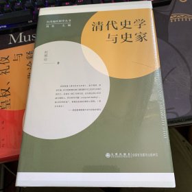 清代史学与史家