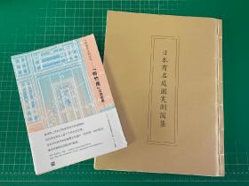 现货包邮 日本有名庭园  有名住宅  实测图集  听竹居  2本合售