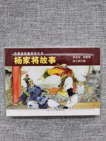 连环画-杨家将故事