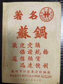 老广告，说明书：苏锅（曾经的苏州特产），苏州市江念房洽记锅厂，D5