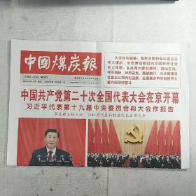 《中国煤炭报》2022年10月18日，整版全，内容丰富，品相好！（可作生日报收藏）