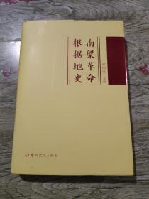 南梁革命根据地史