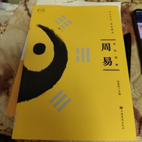 彩色图解周易