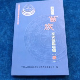 黔西南州文史资料总第二十三辑 黔西南苗族文史资料专辑（续）