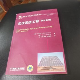国际电气工程先进技术译丛：光伏系统工程