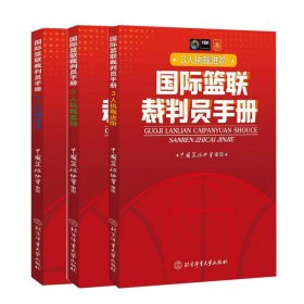 国际篮联裁判员手册：个人执裁技术+3人执裁基础+3人执裁进阶共3册