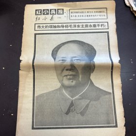 红小兵报1976年9月10日（增刊）