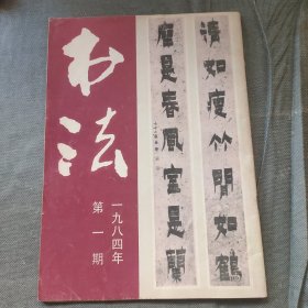 《书法》1984年第1期