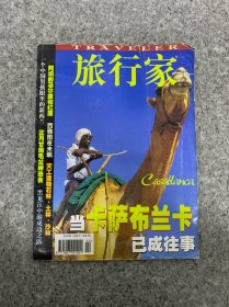 旅行家 2000年 2月第2期總第50期 當(dāng)卡薩布蘭卡已成往事 雜志