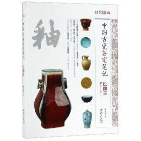 中国古代瓷鉴定笔记:色釉篇