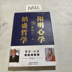 稻盛哲学与阳明心学（平装）