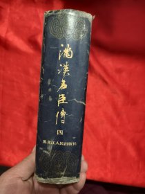 满汉名臣传 (四) 大32开，精装