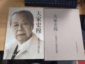 大家史穆：史穆书法、诗词作品选