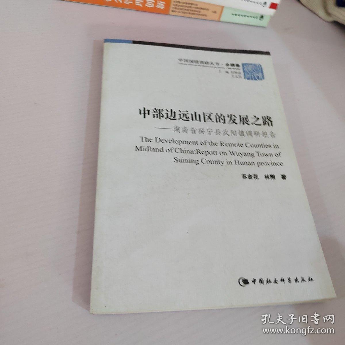 中国国情调研丛书（乡镇卷）·中部边远山区的发展之路：湖南省绥宁县武阳镇调研报告