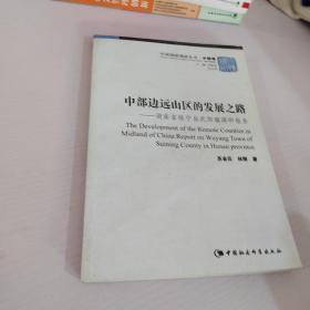 中国国情调研丛书（乡镇卷）·中部边远山区的发展之路：湖南省绥宁县武阳镇调研报告