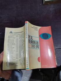 常见眼病防治300问