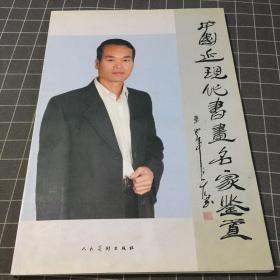 中国近现代书画名家鉴赏