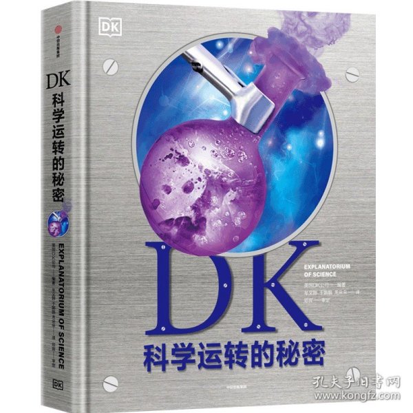 DK科学运转的秘密