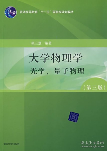 大学物理学（第3版）（A版）（光学、量子物理）/“十二五”普通高等教育本科国家级规划教材