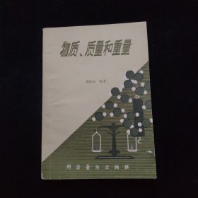 物质、质量和重量