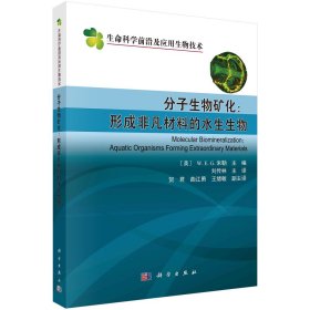 分子生物礦化--形成非凡材料的水生生物/生命科學(xué)前沿及應(yīng)用生物技術(shù)