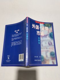 外匯貨幣市場