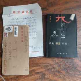 戴煌信札一页带封哦