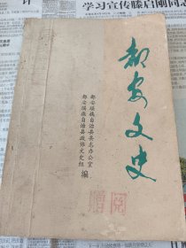 都安文史第二辑