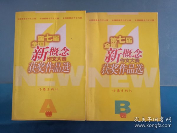 第七届全国新概念作文大赛获奖作品选A.B