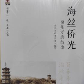 海丝侨光 泉州孝廉故事