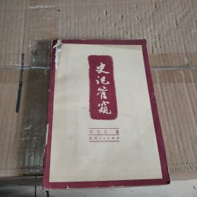 史记管窥