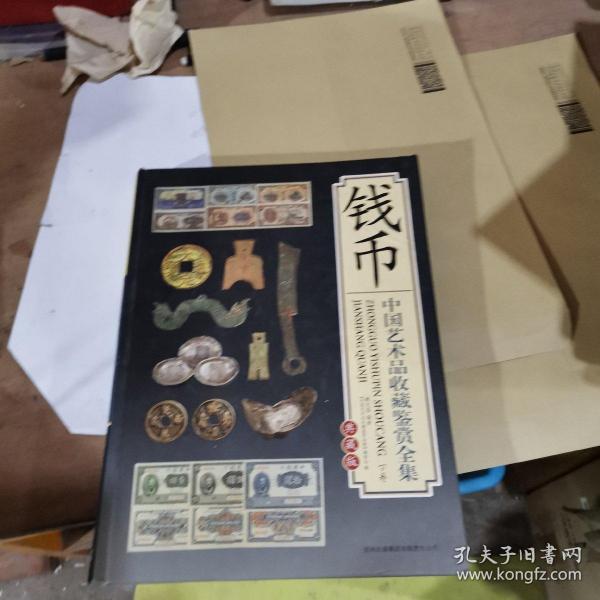 中国艺术品收藏鉴赏全集  钱币  下卷