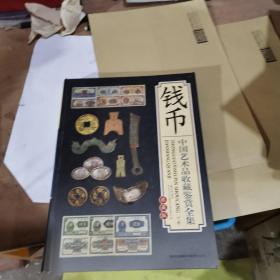 中国艺术品收藏鉴赏全集  钱币  下卷