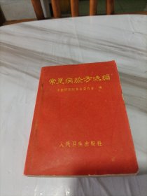 常见病验方选编