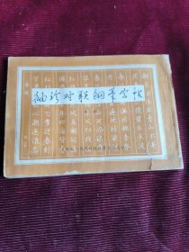 袖珍对联钢笔字帖，对联民间对联故事特刊【160】