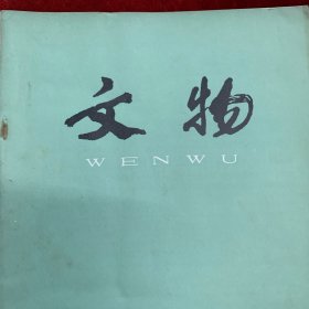 《文物》杂志；河南固始侯古堆一号墓发掘简报
河南信阳市平桥春秋墓发掘简报
陕西凤翔高王寺战国铜器窖藏
新疆阿拉沟竖穴木椁墓发掘简报
新疆克尔木齐古墓群发掘简报
新疆和田县买力克阿瓦提遗址的调查和试掘
从张雄夫妇墓志谈起
跋《武周张怀寂墓志》
略论吐鲁番出土的“道教符篆”
吐鲁番出土唐代庸调布研究
吐鲁番出土公元五世纪的古突厥语木牌
周原西周建筑遗址研究之一
岐山凤雏村西周建筑群基址的有关问题