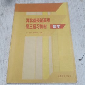 湖北省技能高考高三复习教材.数学