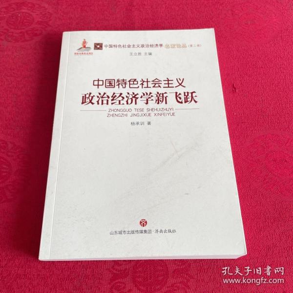 中国特色社会主义政治经济学新飞跃/中国特色社会主义政治经济学名家论丛·第二辑