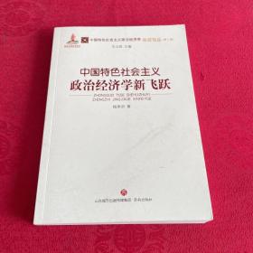 中国特色社会主义政治经济学新飞跃/中国特色社会主义政治经济学名家论丛·第二辑