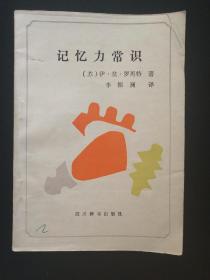记忆力常识