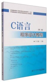 C语言程序设计教程(第2版2级福建省高校计算机等级规划教材)