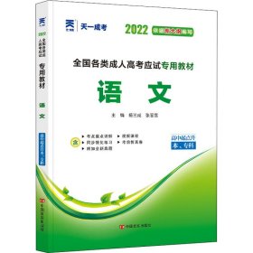 天一文化·2013全国各类成人高考应试专用教材：语文（高中起点升本、专科）