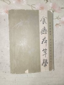 中医书籍《食疗本草学》小32开，详情见图！西4--2（13）