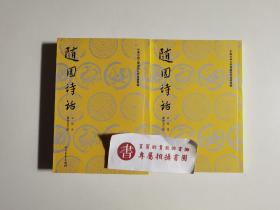 随园诗话（上，下）