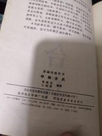 新编传统评书：呼杨合兵