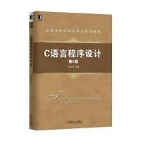 C语言程序设计 第2版