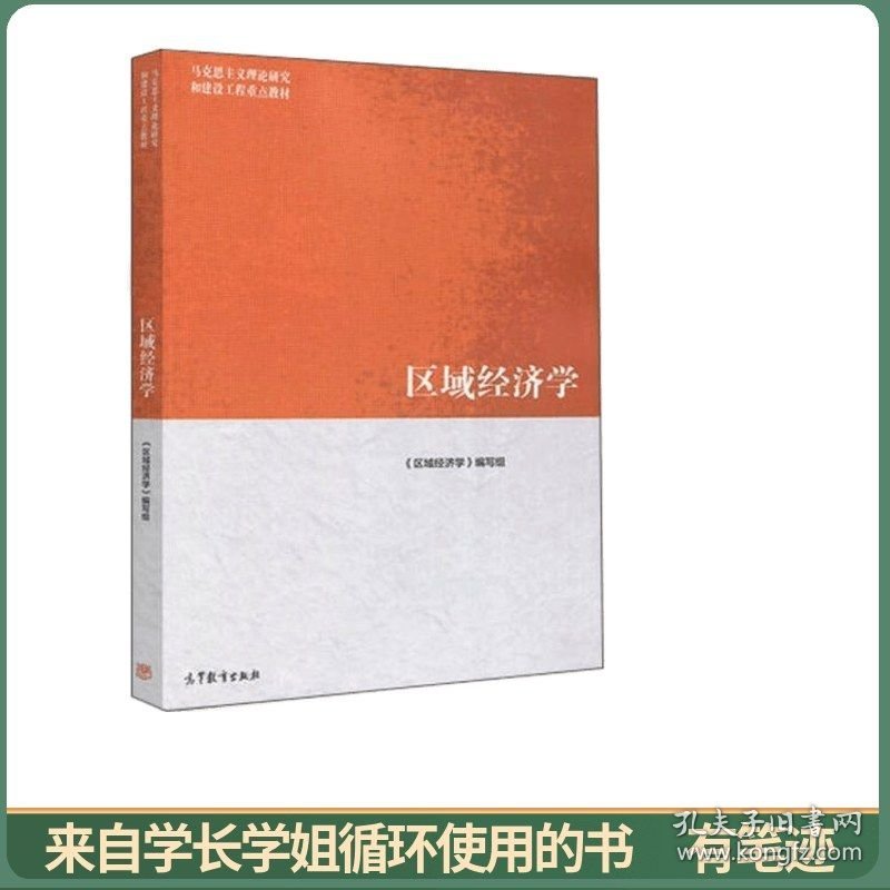 区域经济学/马克思主义理论研究和建设工程重点教材