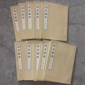 读通鉴论1-10册（大字版）